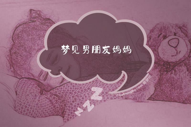 梦见男朋友妈妈