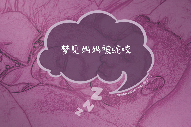 梦见妈妈被蛇咬