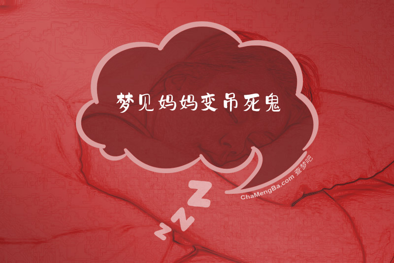 梦见妈妈变吊死鬼