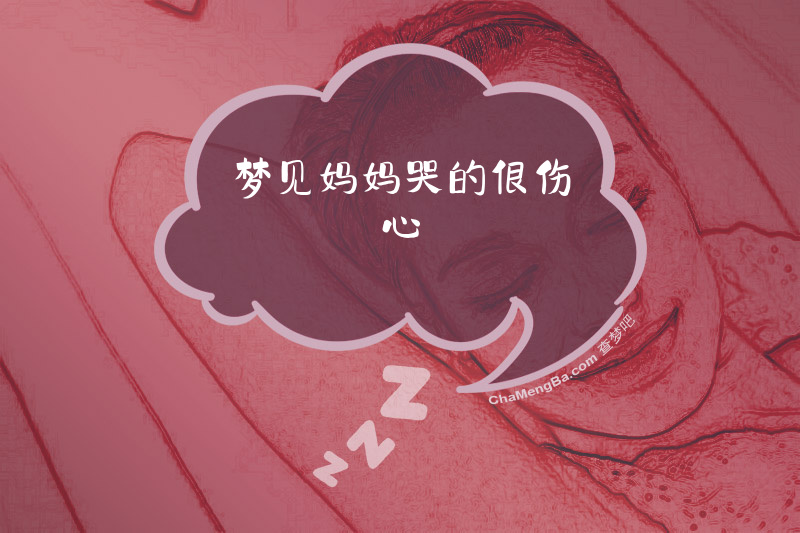 梦见妈妈哭的很伤心