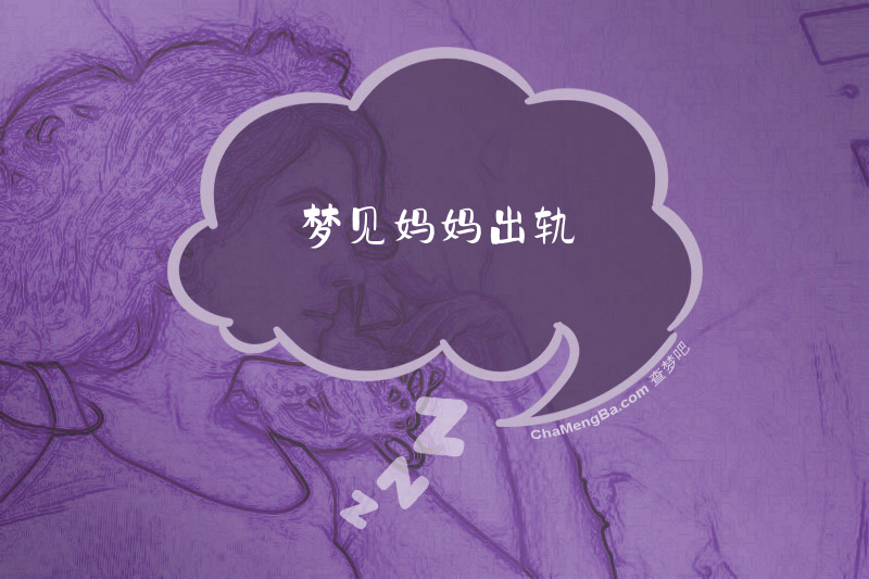 梦见妈妈出轨