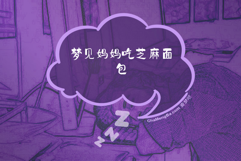 梦见妈妈吃芝麻面包