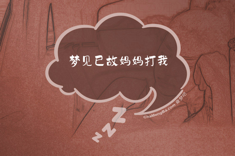 梦见已故妈妈打我