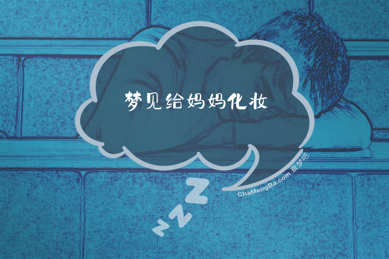 梦见给妈妈化妆