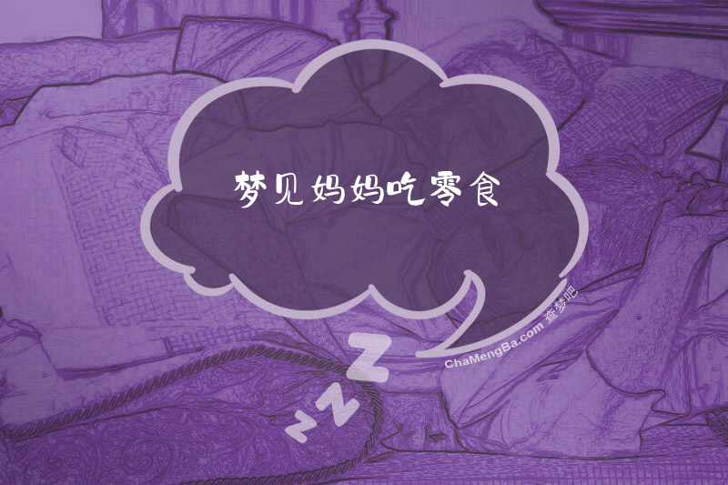 梦见妈妈吃零食