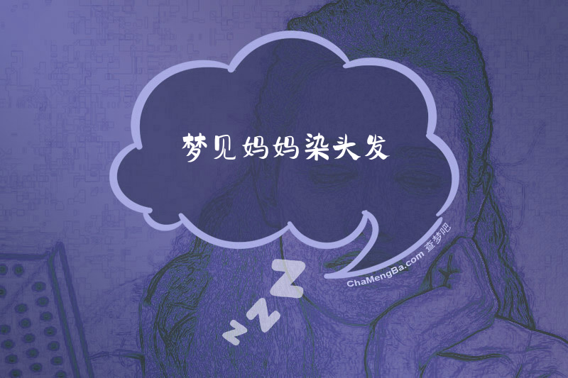 梦见妈妈染头发