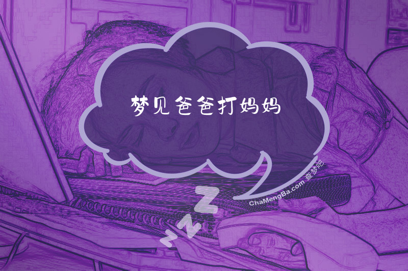 梦见爸爸打妈妈