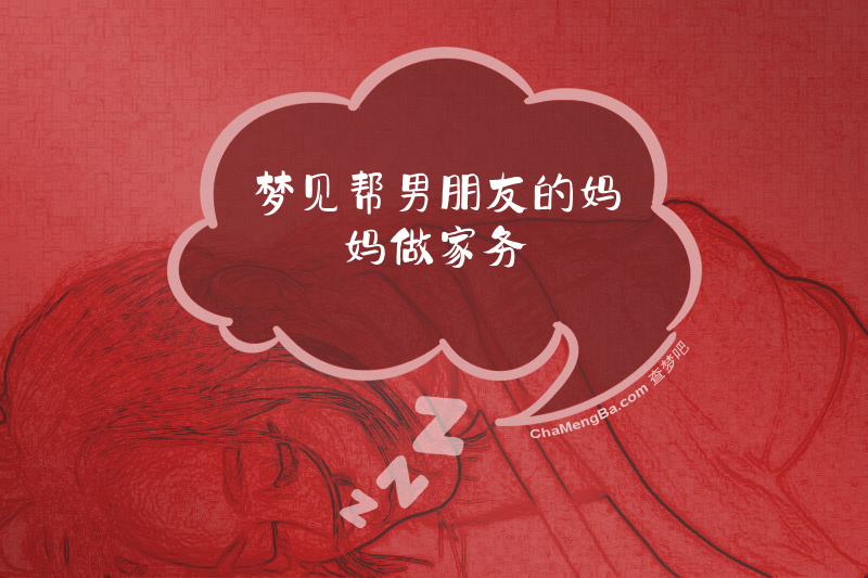 梦见帮男朋友的妈妈做家务