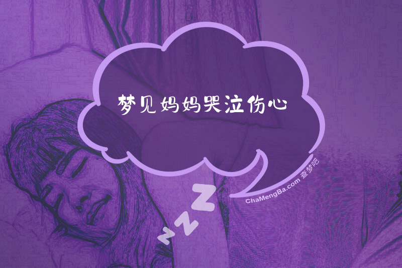 梦见妈妈哭泣伤心