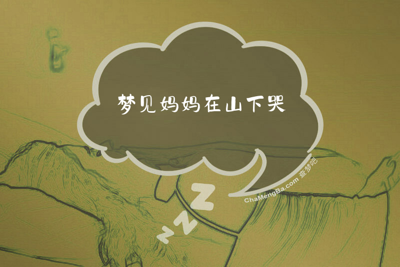 梦见妈妈在山下哭