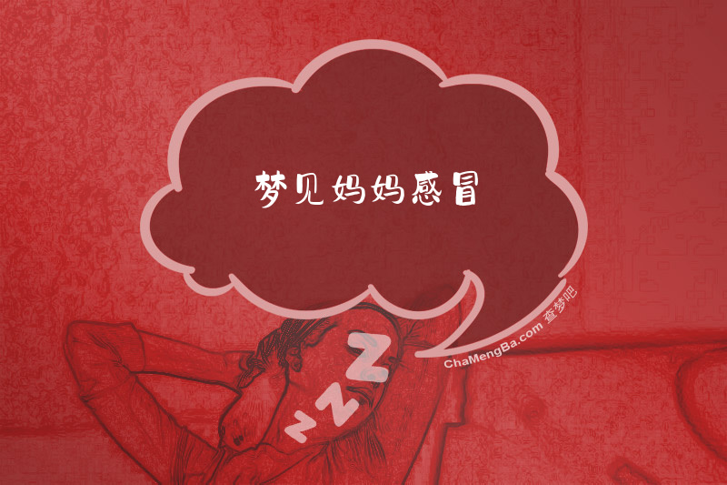 梦见妈妈感冒