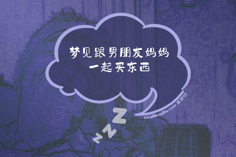 梦见跟男朋友妈妈一起买东西