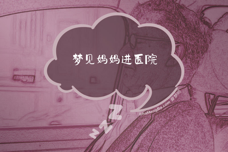 梦见妈妈进医院