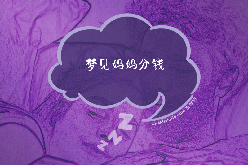 梦见妈妈分钱