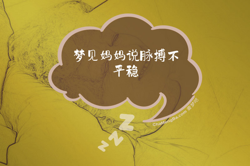 梦见妈妈说脉搏不平稳
