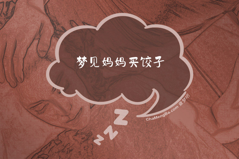 梦见妈妈买饺子