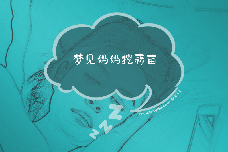 梦见妈妈挖蒜苗