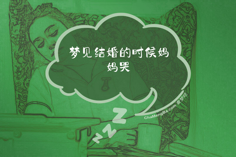 梦见结婚的时候妈妈哭