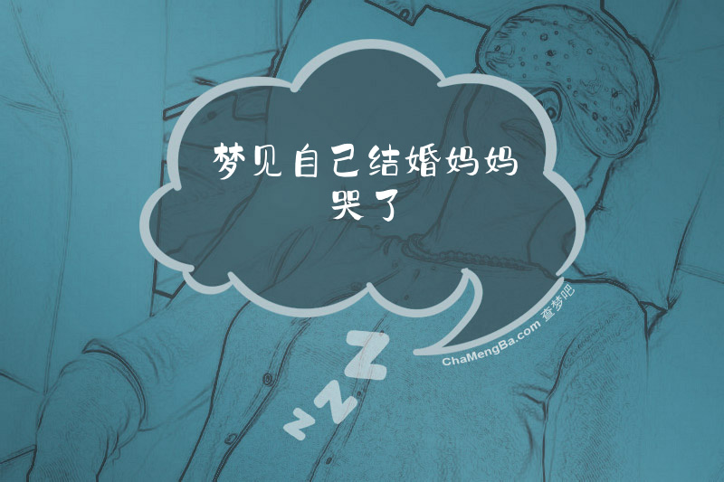 梦见自己结婚妈妈哭了