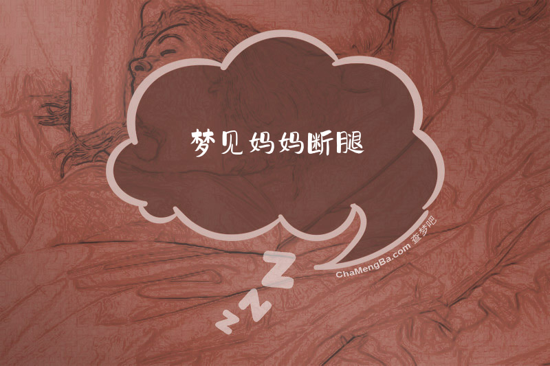 梦见妈妈断腿