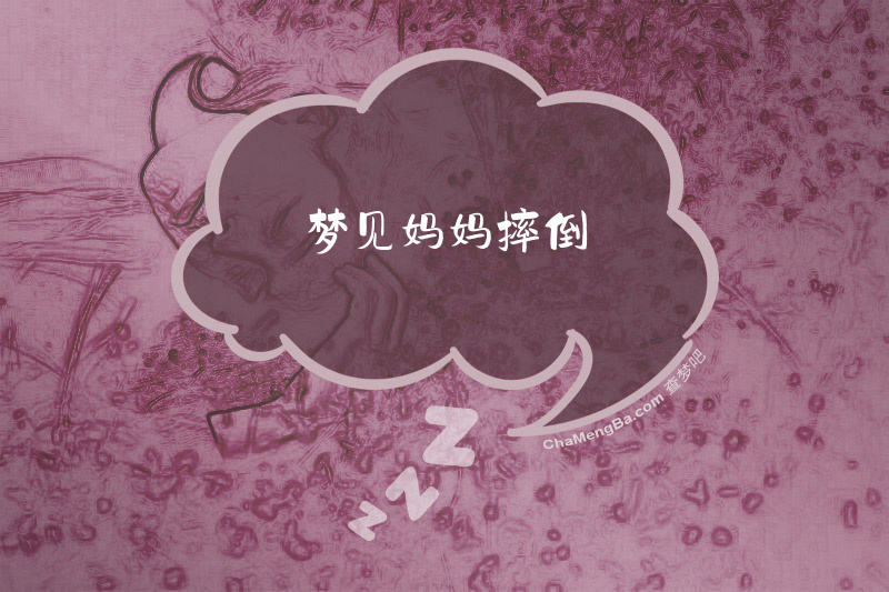 梦见妈妈摔倒