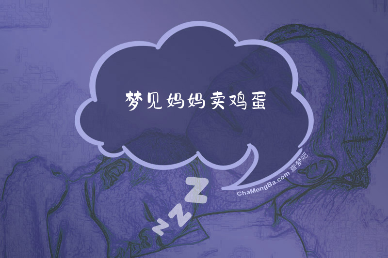 梦见妈妈卖鸡蛋