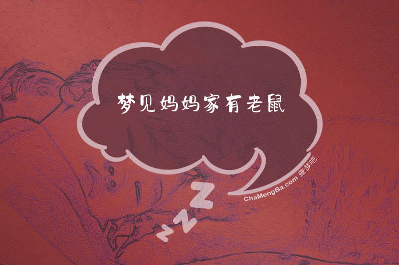 梦见妈妈家有老鼠