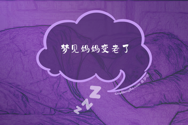 梦见妈妈变老了