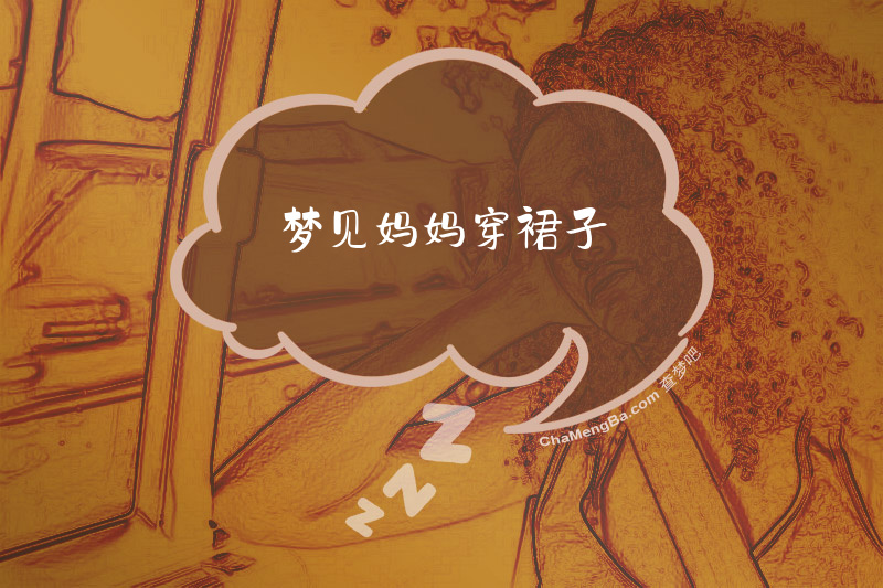 梦见妈妈穿裙子
