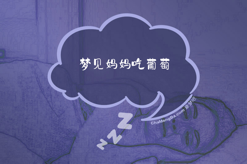 梦见妈妈吃葡萄