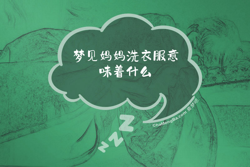 梦见妈妈洗衣服意味着什么