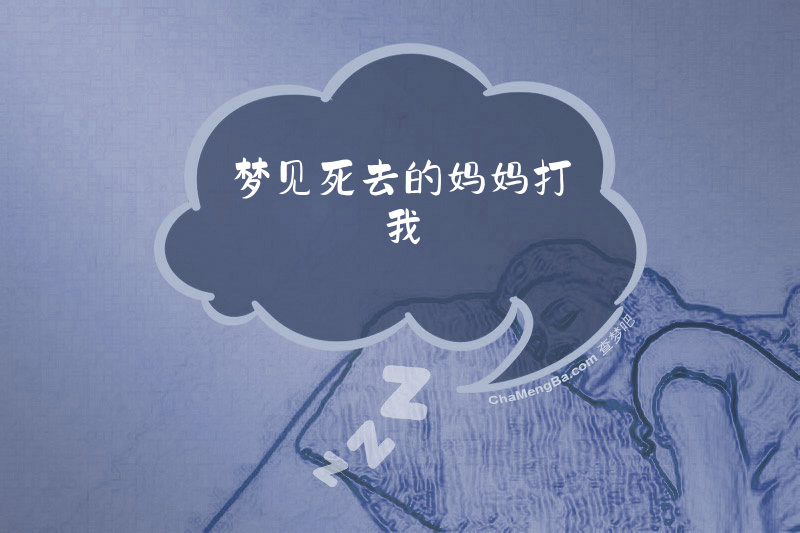 梦见死去的妈妈打我