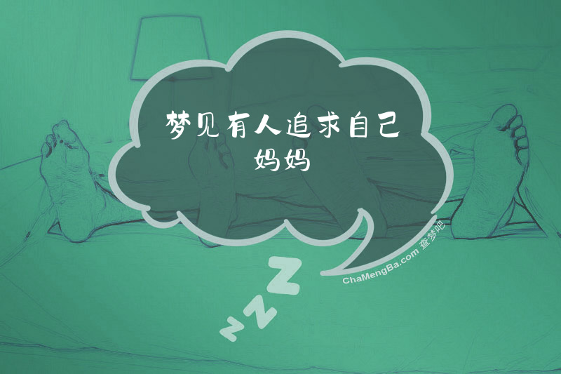 梦见有人追求自己妈妈
