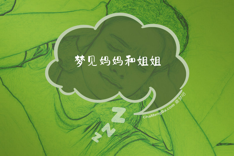 梦见妈妈和姐姐