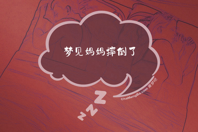 梦见妈妈摔倒了