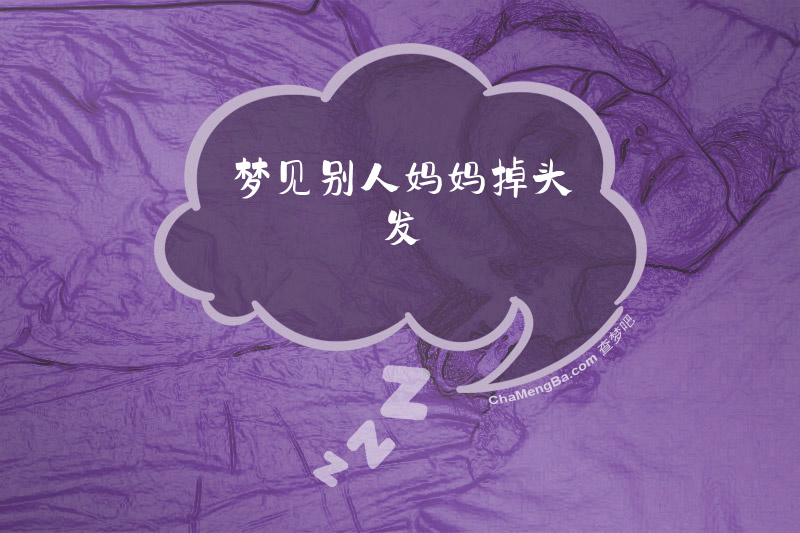 梦见别人妈妈掉头发
