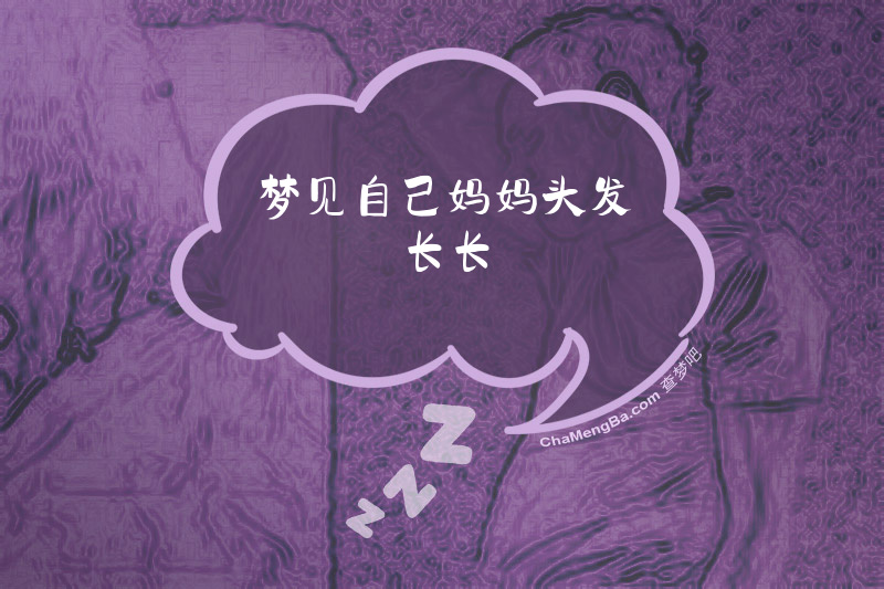 梦见自己妈妈头发长长