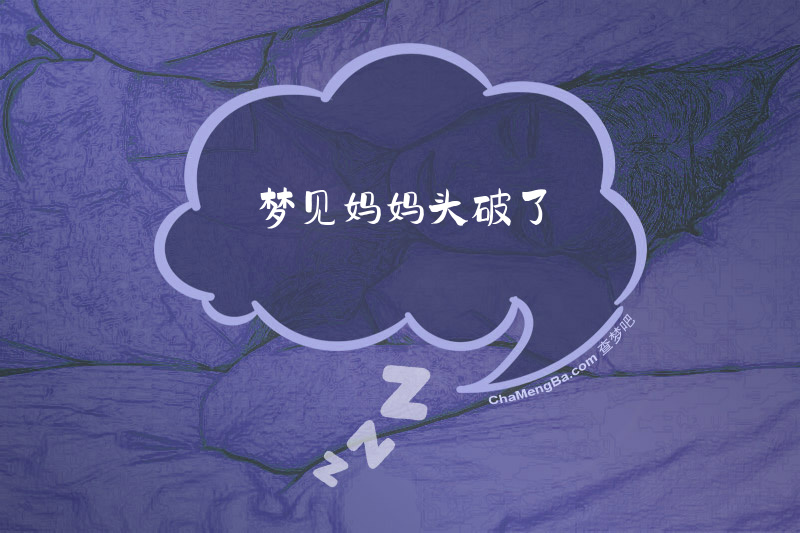 梦见妈妈头破了