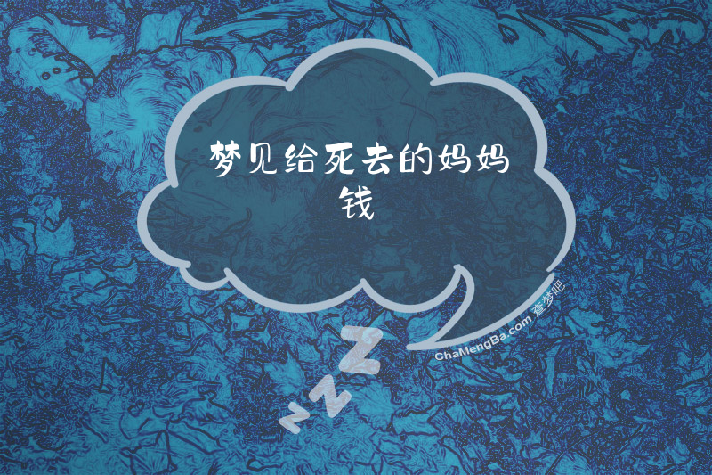 梦见给死去的妈妈钱