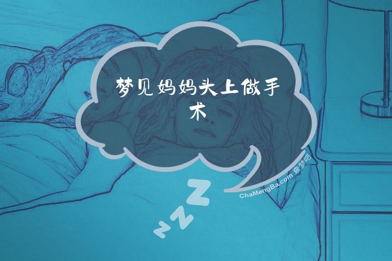 梦见妈妈头上做手术