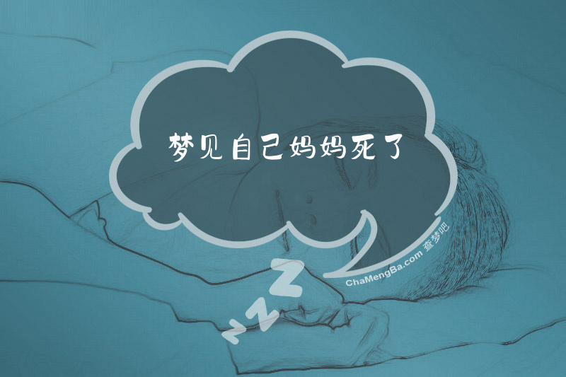 梦见自己妈妈死了