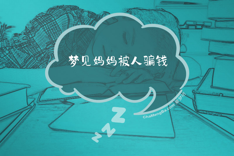 梦见妈妈被人骗钱