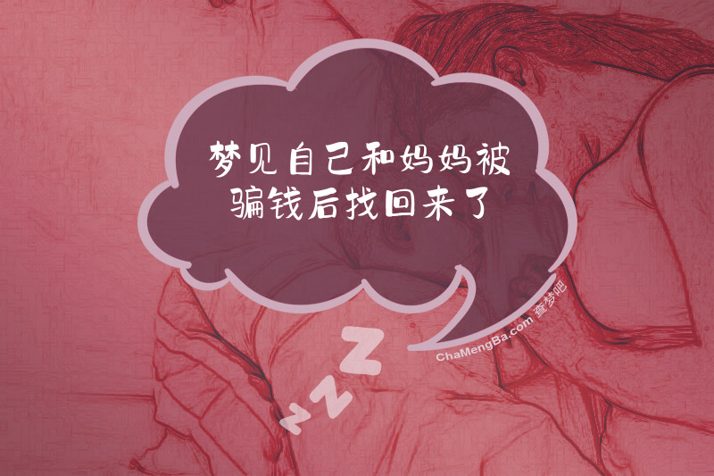 梦见自己和妈妈被骗钱后找回来了