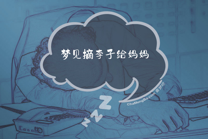 梦见摘李子给妈妈