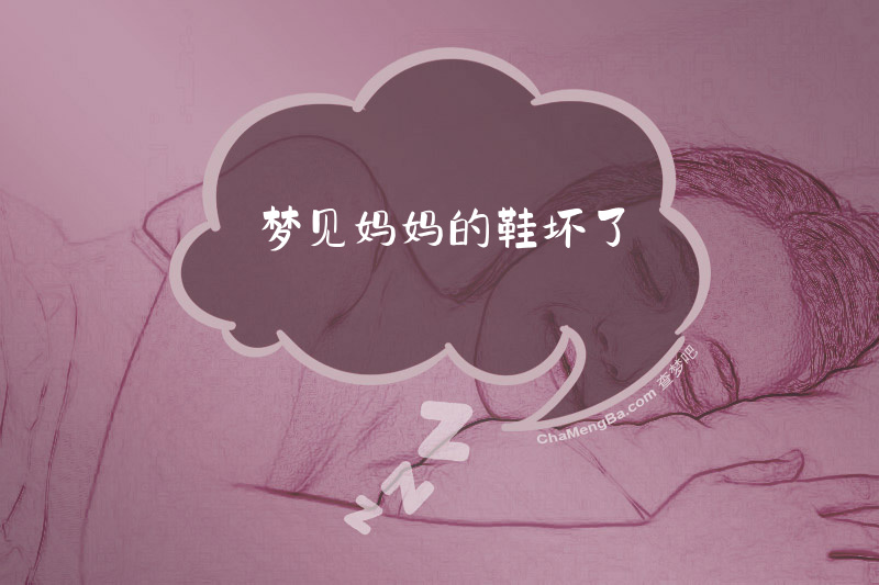 梦见妈妈的鞋坏了