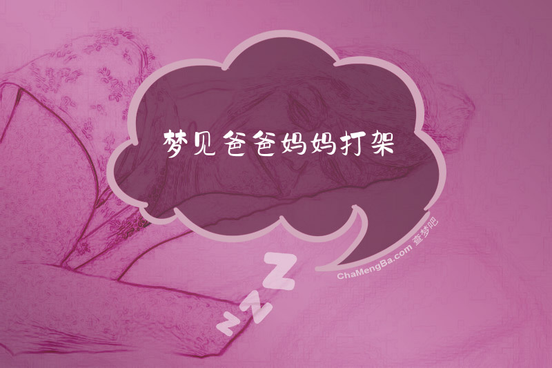 梦见爸爸妈妈打架