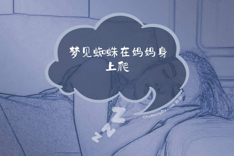 梦见蜘蛛在妈妈身上爬
