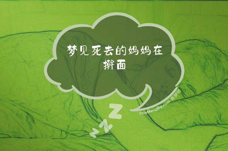 梦见死去的妈妈在擀面