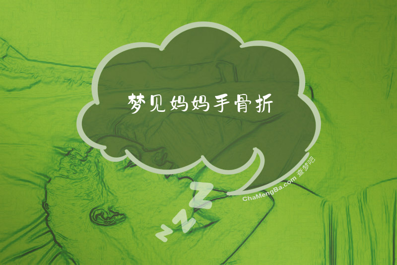 梦见妈妈手骨折