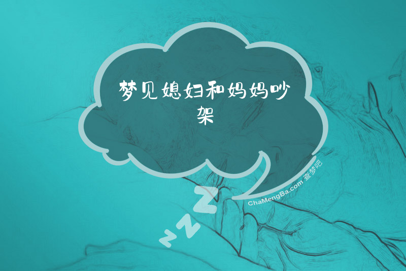 梦见媳妇和妈妈吵架